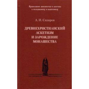 Древнехристианский аскетизм и зарождение монашества Древнехристианский аскетизм и зарождение монашества