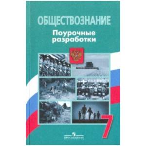 Обществознание. 7 класс. Поурочные разработки. ФГОС