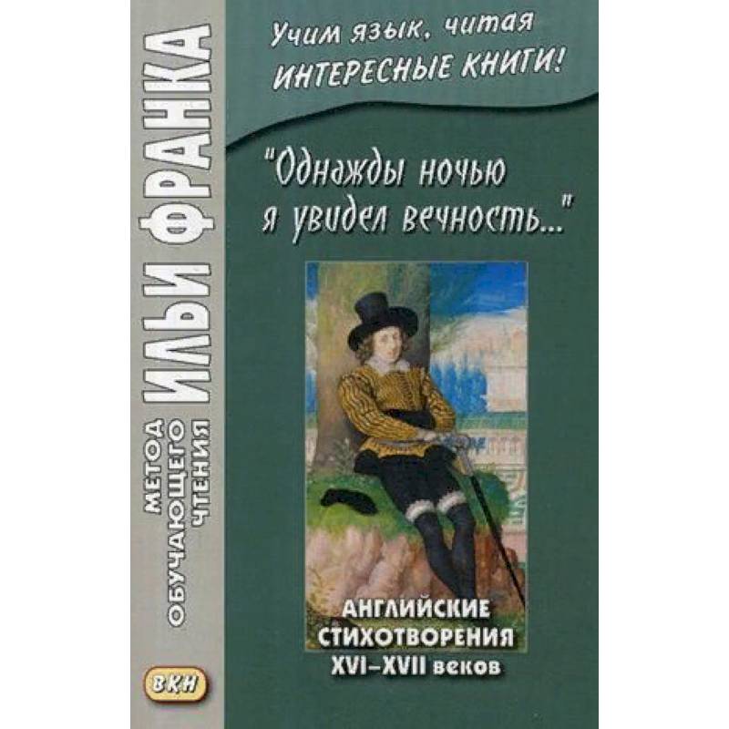 Однажды ночью я увидел вечность. Английские стихотворения XVI-XVII веков. Учебное пособие Однажды ночью я увидел вечность. Английские стихотворения XVI-XVII веков. Учебное пособие