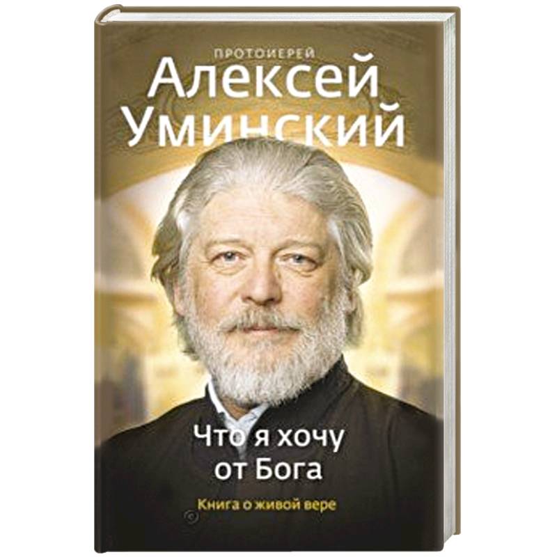 Что я хочу от Бога. Книга о живой вере. Что я хочу от Бога. Книга о живой вере.