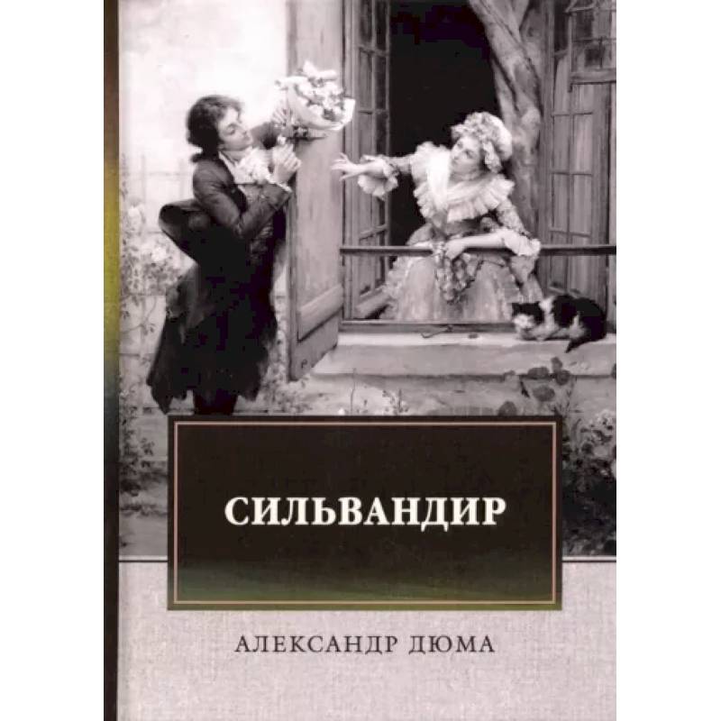 Сильвандир Сильвандир