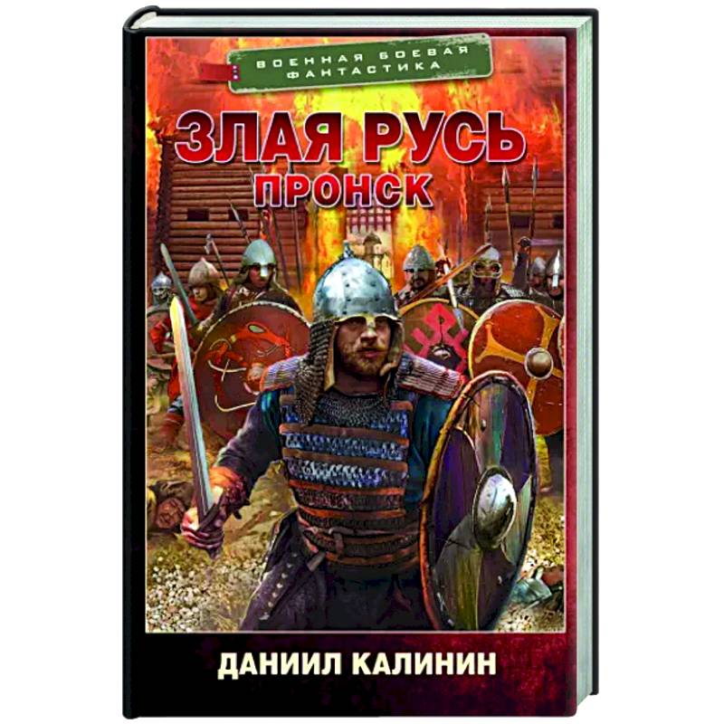 Злая Русь. Пронск Злая Русь. Пронск