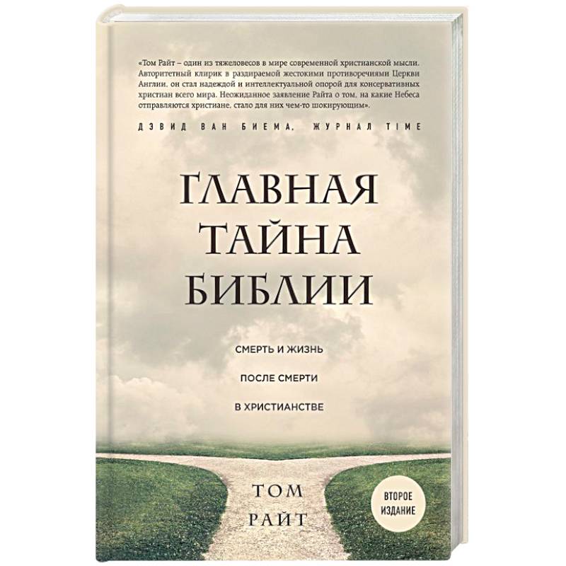 Главная тайна Библии. Смерть и жизнь после смерти в христианстве Главная тайна Библии. Смерть и жизнь после смерти в христианстве