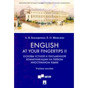 English at Your Fingertips II. Основы устной и письменной коммуникации на первом иностранном языке English at Your Fingertips II. Основы устной и письменной коммуникации на первом иностранном языке