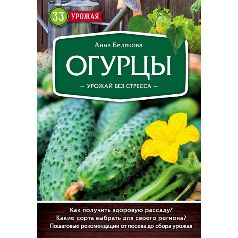 Огурцы. Урожай без стресса Огурцы. Урожай без стресса