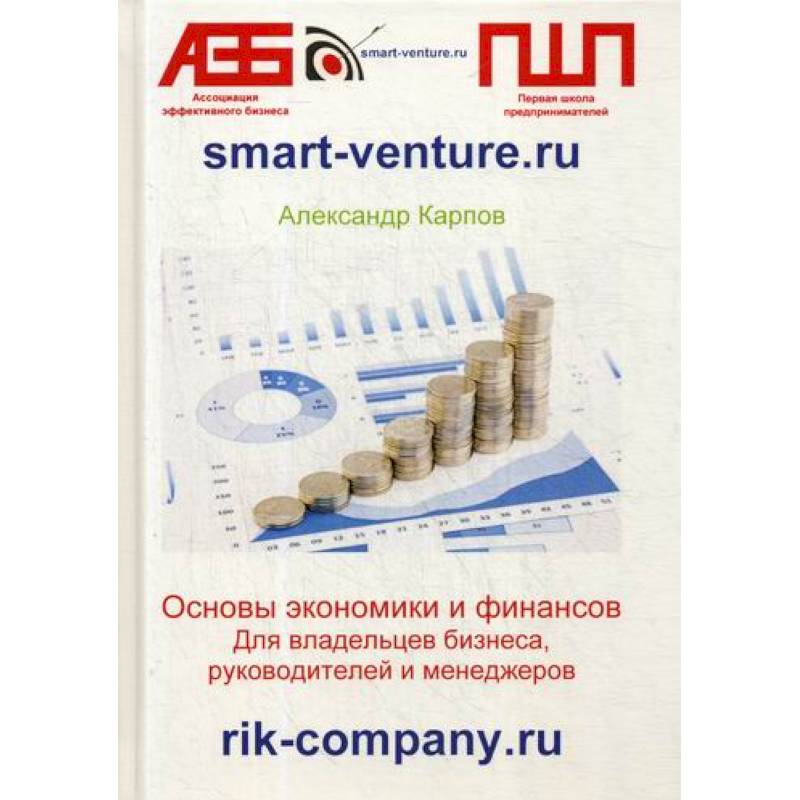 Основы экономики и финансов. Для владельцев бизнеса, руководителей и менеджеров