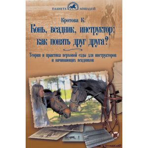 Конь, всадник, инструктор: как понять друг друга? Конь, всадник, инструктор: как понять друг друга?