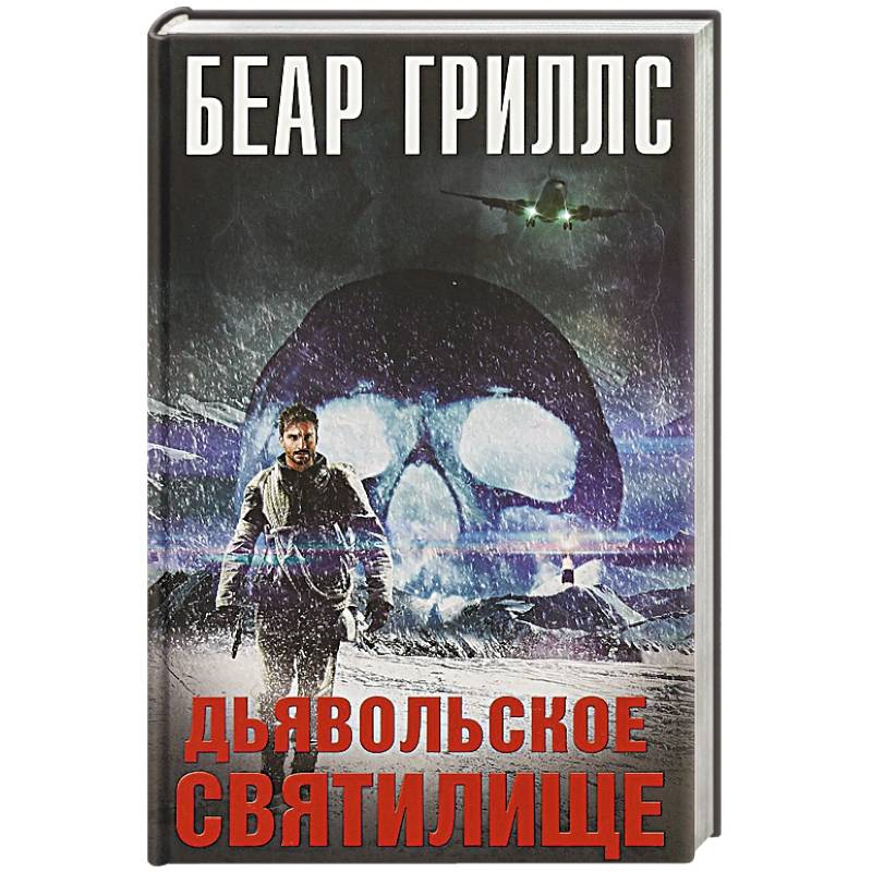 Дьявольское cвятилище Дьявольское cвятилище