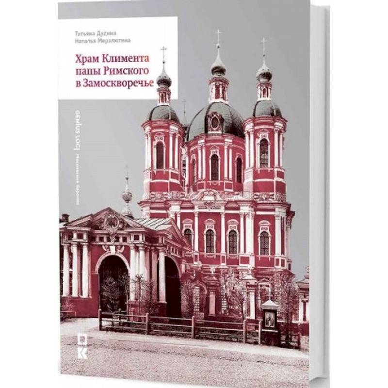 Храм Климента папы Римского в Замоскворечье Храм Климента папы Римского в Замоскворечье