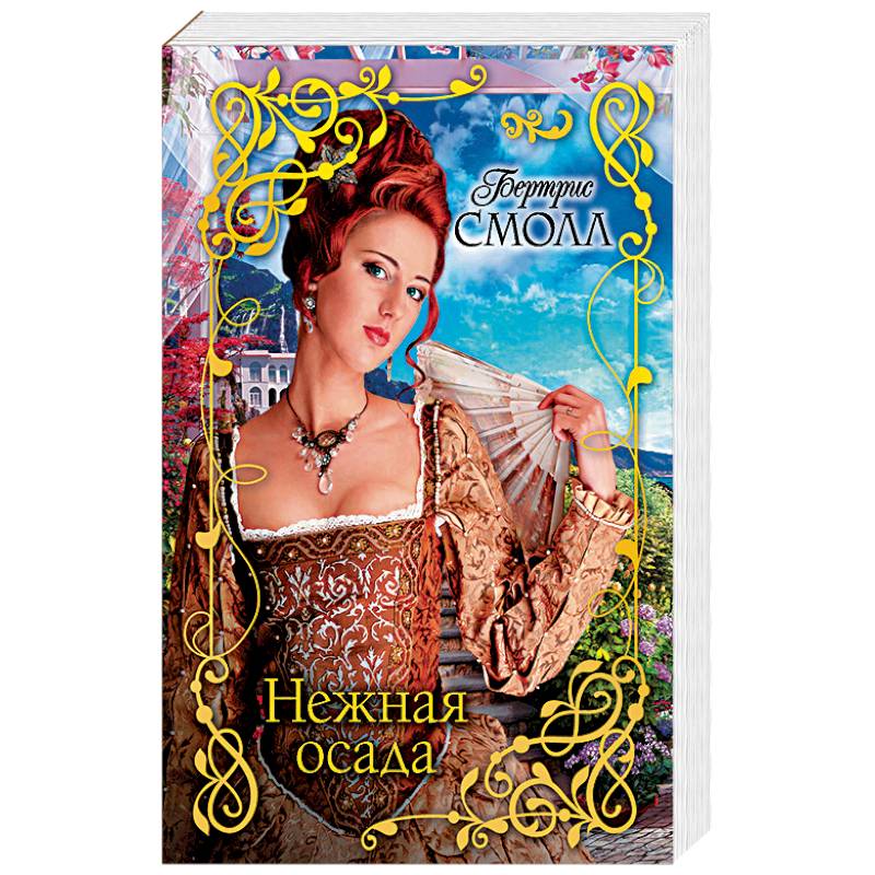 Нежная осада