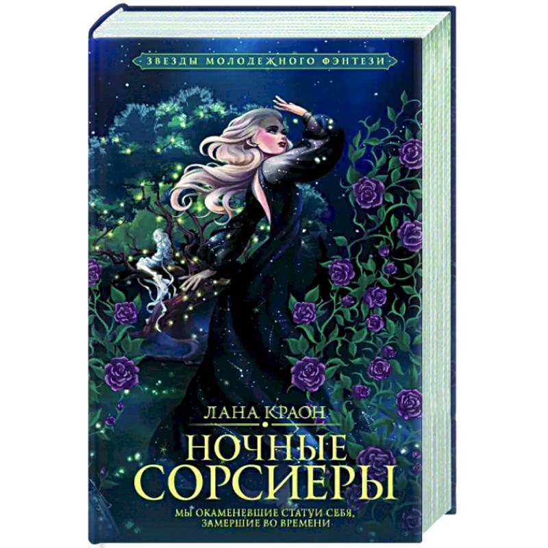 Ночные Сорсиеры Ночные Сорсиеры