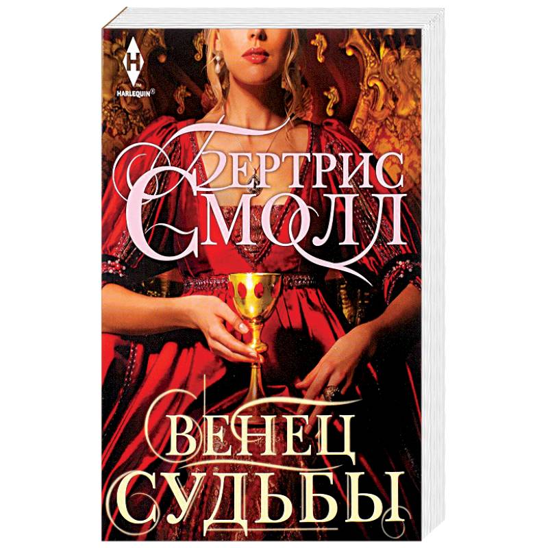 Венец судьбы Венец судьбы