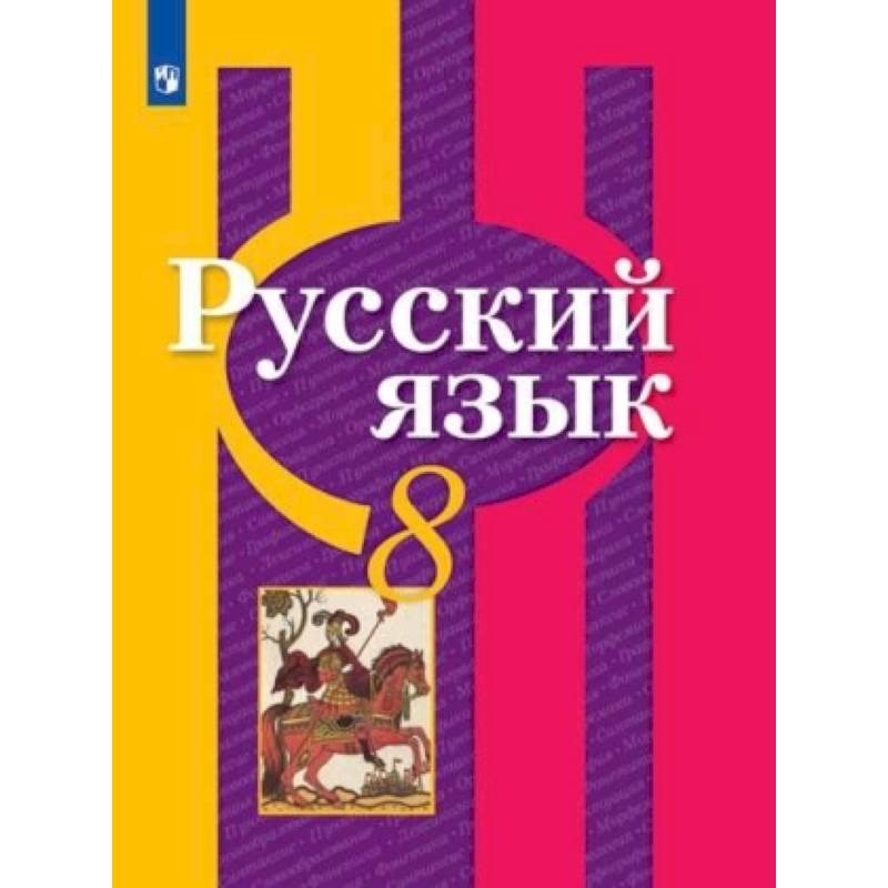 Русский язык. 8 класс. Учебник. ФП
