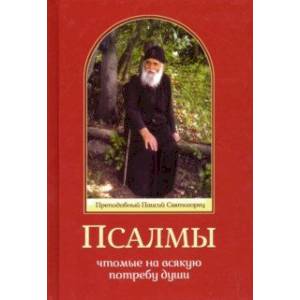 Псалмы, чтомые на всякую потребу души Псалмы, чтомые на всякую потребу души