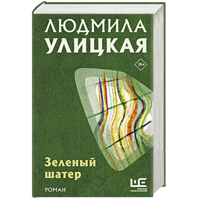 Зеленый шатер Зеленый шатер