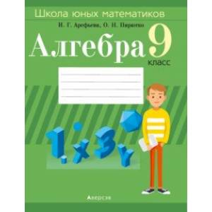 Алгебра. 9 класс. Школа юных математиков Алгебра. 9 класс. Школа юных математиков