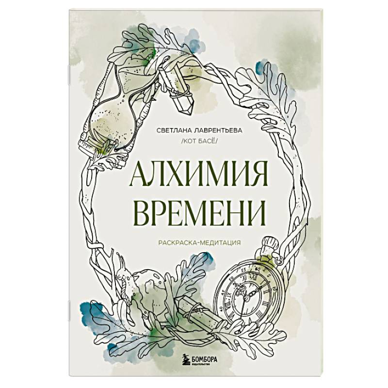 Алхимия времени. Раскраска-медитация Алхимия времени. Раскраска-медитация