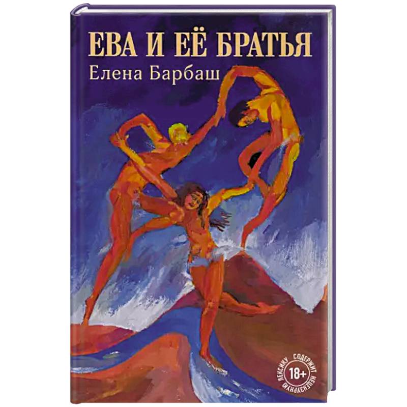 Ева и её братья Ева и её братья