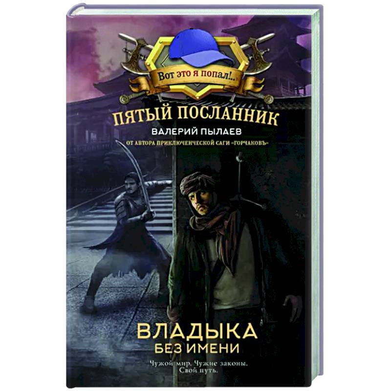 Пятый посланник. Владыка без имени Пятый посланник. Владыка без имени