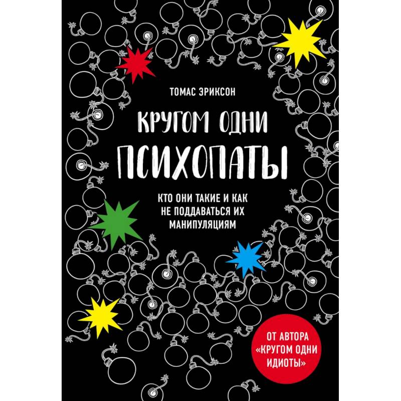 Кругом одни психопаты. Кто они такие и как не поддаваться на их манипуляции? Кругом одни психопаты. Кто они такие и как не поддаваться на их манипуляции?