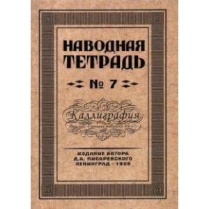 Наводная тетрадь №7. Каллиграфия Наводная тетрадь №7. Каллиграфия