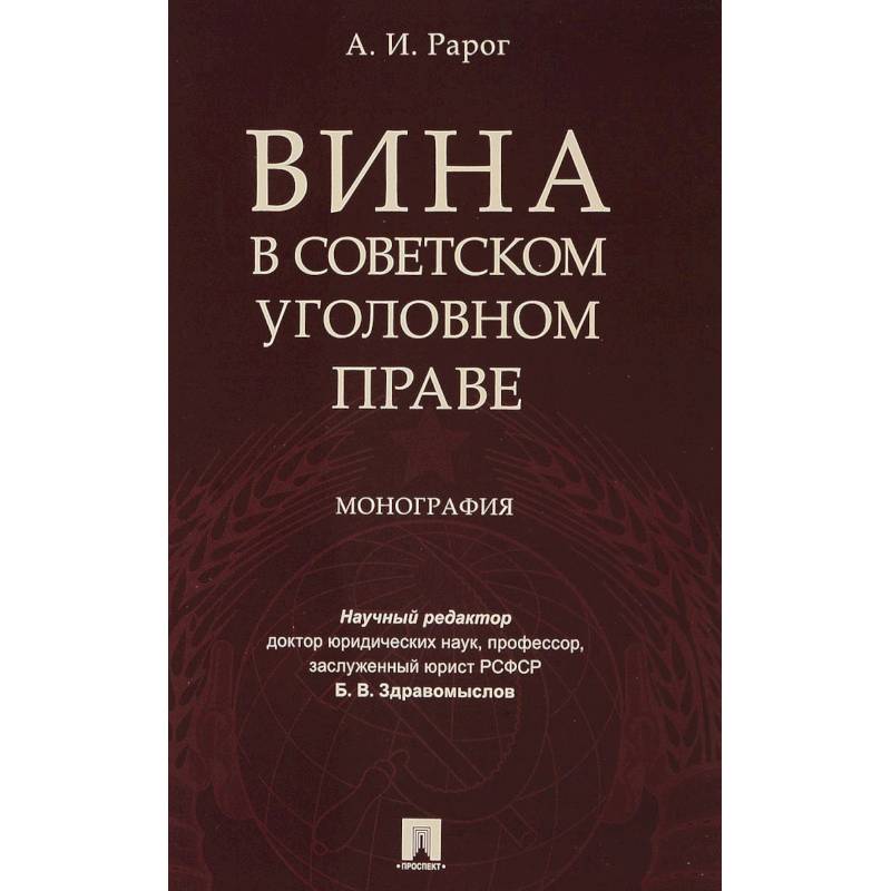 Вина в советском уголовном праве. Монография