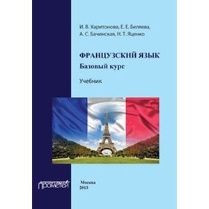 Французский язык. Базовый курс. Учебник Французский язык. Базовый курс. Учебник