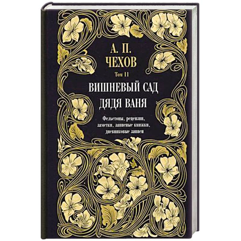 Дядя Ваня. Вишневый сад. Фельетоны, рецензии, заметки. Том 11 Дядя Ваня. Вишневый сад. Фельетоны, рецензии, заметки. Том 11