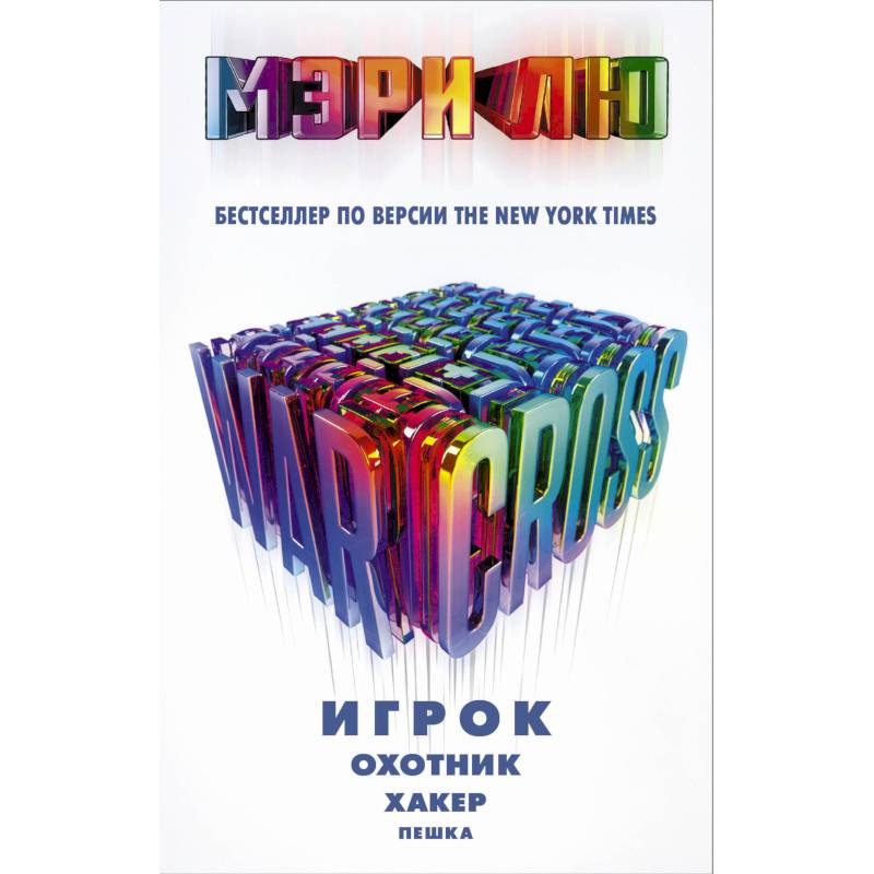 Warcross: Игрок. Охотник. Хакер. Пешка. Warcross: Игрок. Охотник. Хакер. Пешка.