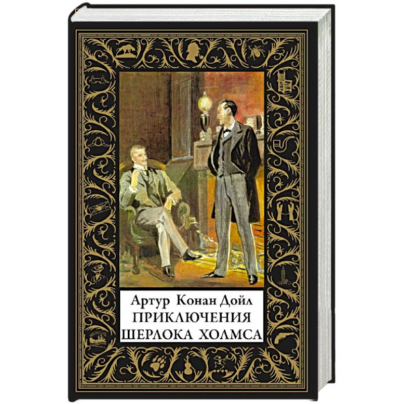 Приключения Шерлока Холмса Приключения Шерлока Холмса