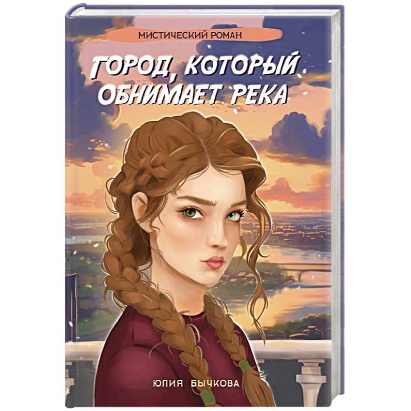 Город, который обнимает река Город, который обнимает река