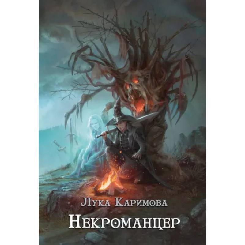 Некроманцер Некроманцер
