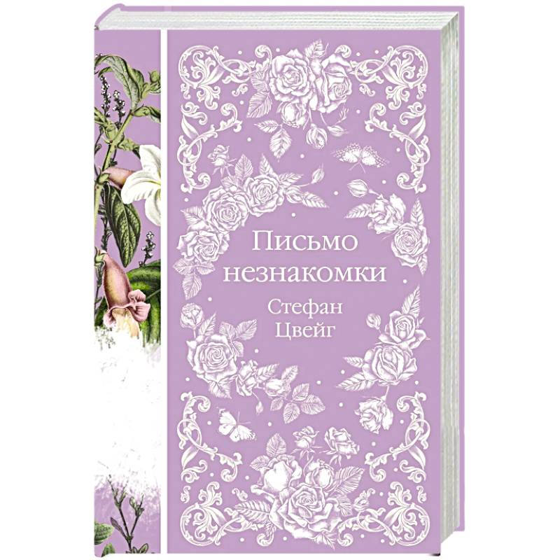 Письмо незнакомки