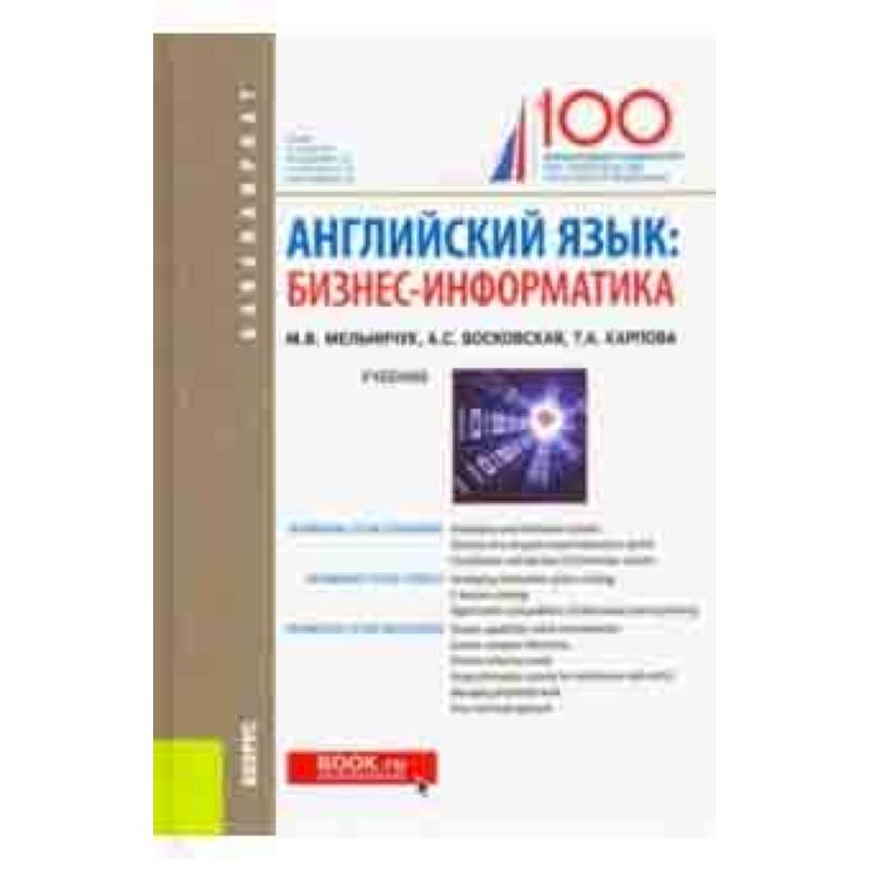 Английский язык. Бизнес-информатика. Учебник