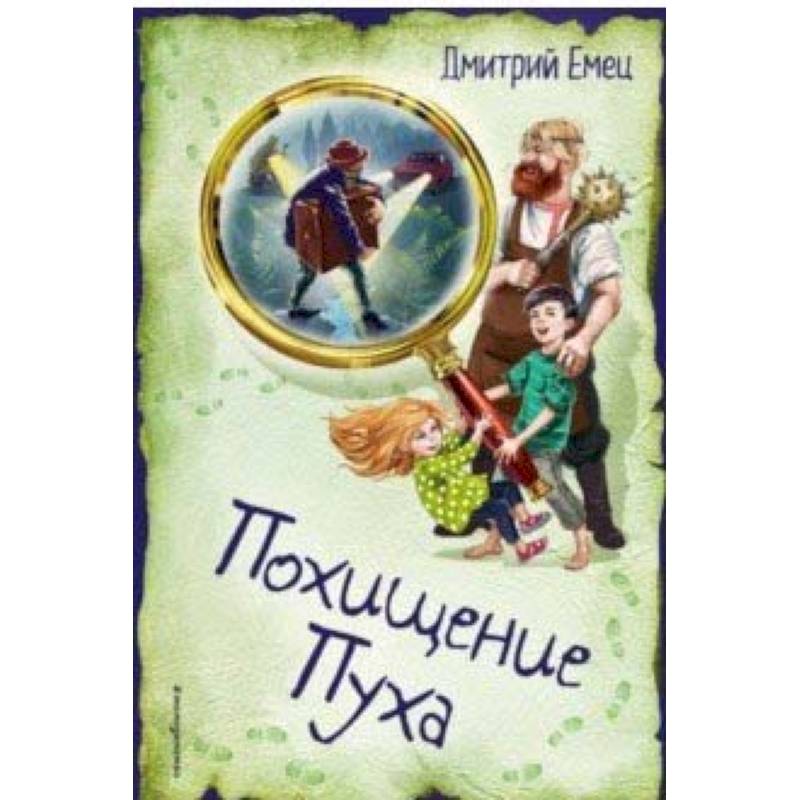 Похищение Пуха