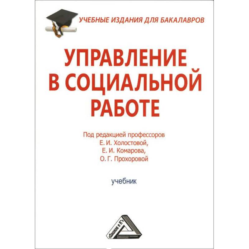 Управление в социальной работе. Учебник для бакалавров