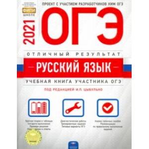 ОГЭ 2021 Русский язык. Отличный результат