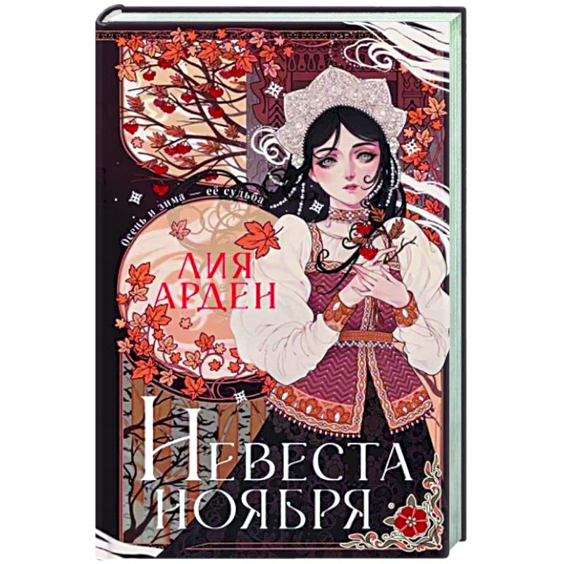 Невеста Ноября. Подарочное издание Невеста Ноября. Подарочное издание
