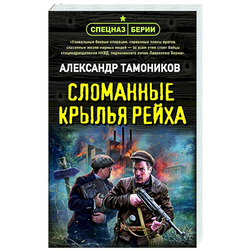 Сломанные крылья рейха Сломанные крылья рейха