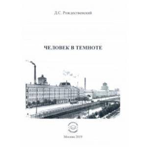 Человек в темноте Человек в темноте