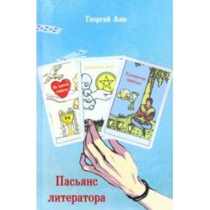 Пасьянс литератора