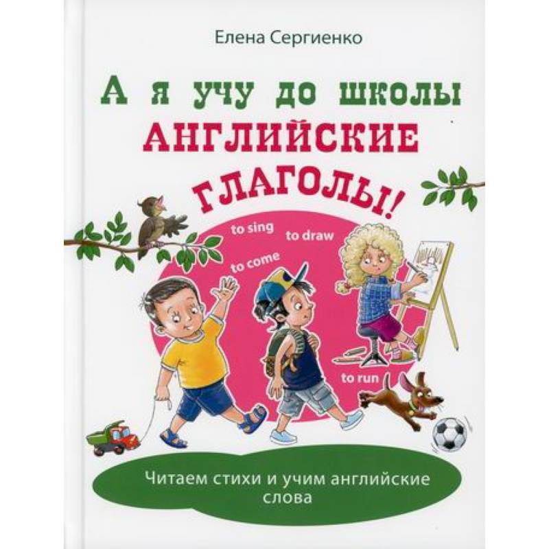 А я учу до школы английские глаголы!