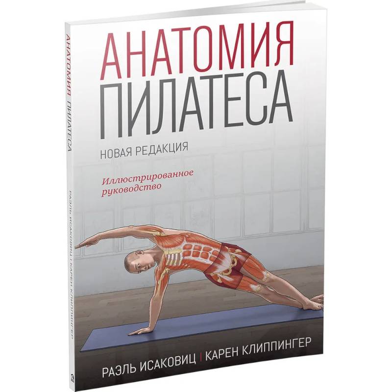 Анатомия пилатеса. Новая редакция Анатомия пилатеса. Новая редакция