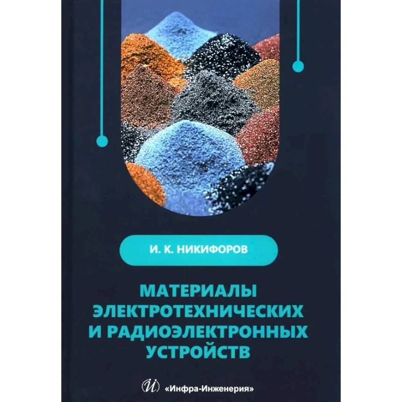 Материалы электротехнических и радиоэлектронных устройств: Учебное пособие
