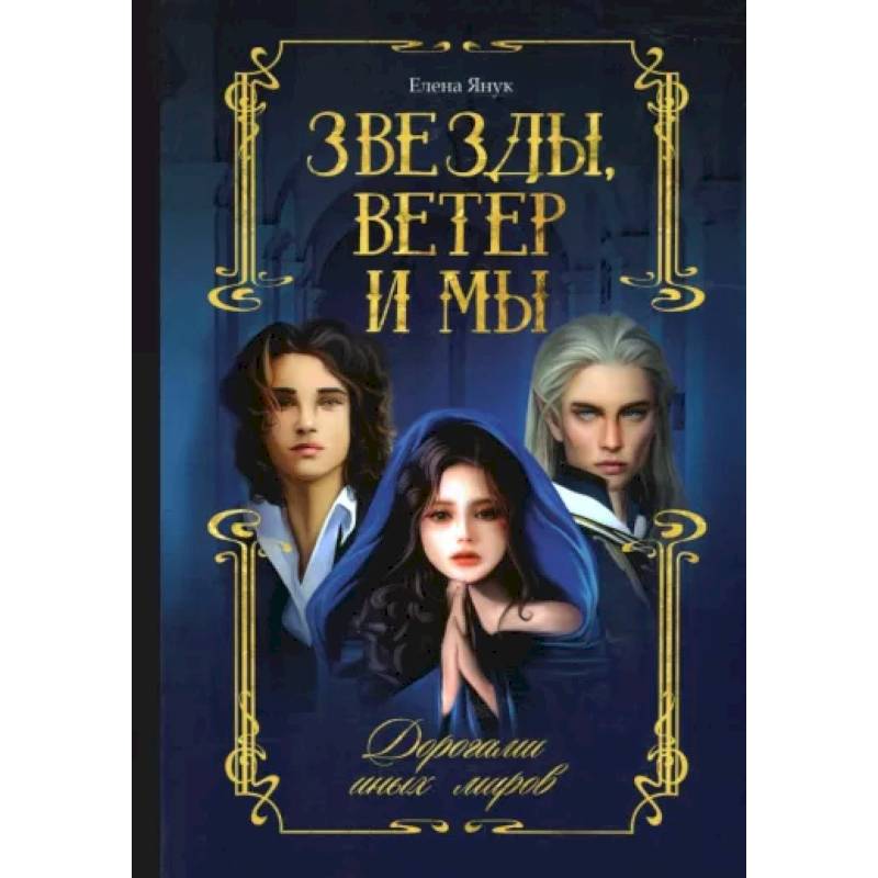 Звезды, ветер и мы. Книга 2. Дорогами иных миров Звезды, ветер и мы. Книга 2. Дорогами иных миров