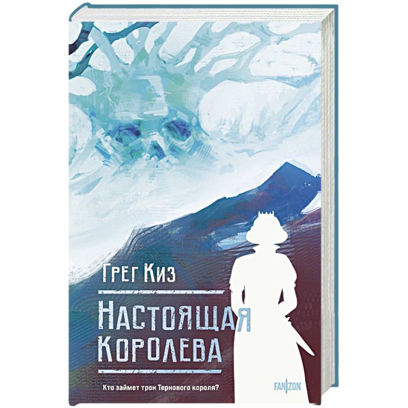 Настоящая королева. Королевства Костей и Терний Настоящая королева. Королевства Костей и Терний