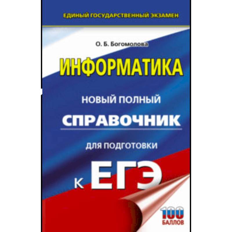 ЕГЭ. Информатика. Новый полный справочник для подготовки к ЕГЭ ЕГЭ. Информатика. Новый полный справочник для подготовки к ЕГЭ