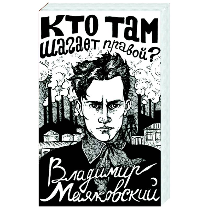 Кто там шагает правой? Кто там шагает правой?