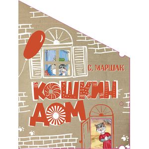 Кошкин дом