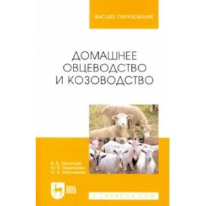 Домашнее овцеводство и козоводство